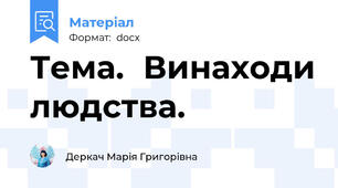 Тема.	Винаходи людства.