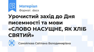 Урочистий захід до Дня писемності та мови   «СЛОВО НАСУЩНЕ, ЯК ХЛІБ СВЯТИЙ»