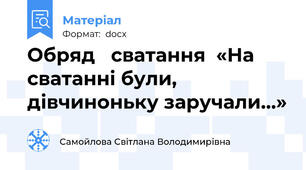 Обряд   сватання  «На сватанні були, дівчиноньку заручали…»