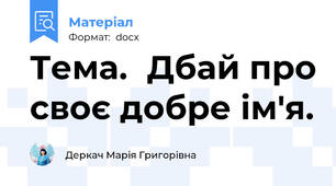 Тема.	Дбай про своє добре ім'я.