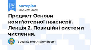 Предмет Основи комп'ютерної інженерії. Лекція 2. Позиційні системи числення.
