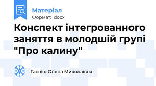 Конспект інтегрованного заняття в молодшій групі "Про калину"