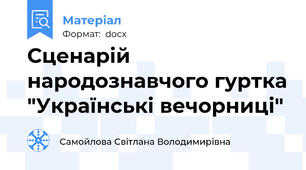 Сценарій народознавчого гуртка "Українські вечорниці"