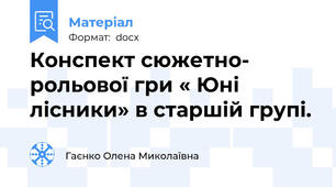 Конспект сюжетно- рольової гри « Юні лісники» в старшій групі.
