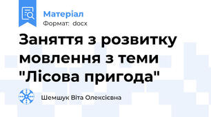Заняття з розвитку мовлення з теми "Лісова пригода"