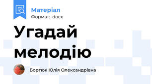 Угадай мелодію