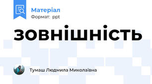 зовнішність
