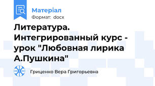 Литература. Интегрированный курс - урок "Любовная лирика А.Пушкина"