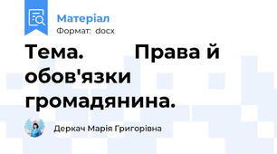 Тема.         Права й обов'язки громадянина.