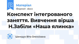 Конспект інтегрованого заняття. Вивчення вірша  Н.Забіли «Наша ялинка»