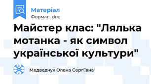 Майстер клас: "Лялька мотанка - як символ української культури"