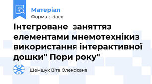 Інтегроване  заняттяз елементами мнемотехнікиз використання інтерактивної дошки" Пори року"