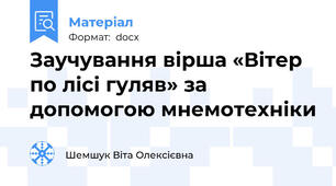 Заучування вірша «Вітер по лісі гуляв» за допомогою мнемотехніки