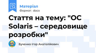 Стаття на тему: "ОС Solaris – середовище розробки"