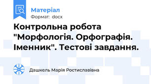 Контрольна робота "Морфологія. Орфографія. Іменник". Тестові завдання.
