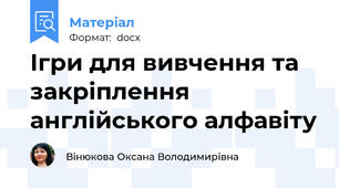 Ігри для вивчення та закріплення англійського алфавіту
