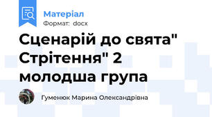 Сценарій до свята" Стрітення" 2 молодша група
