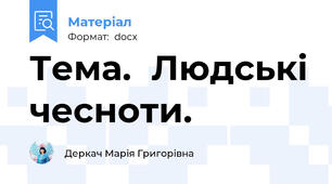 Тема.	Людські чесноти.