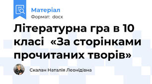 Літературна гра в 10 класі  «За сторінками прочитаних творів»