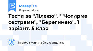 Тести за "Лілеєю", ""Чотирма сестрами", "Берегинею". 1 варіант. 5 клас