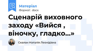 Сценарій виховного заходу «Вийся , віночку, гладко…»