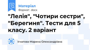 "Лелія", "Чотири сестри", "Берегиня". Тести для 5 класу. 2 варіант