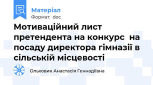 Мотиваційний лист претендента на конкурс  на посаду директора гімназії в сільській місцевості