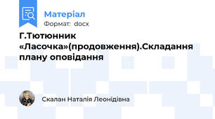 Г.Тютюнник «Ласочка»(продовження).Складання плану оповідання