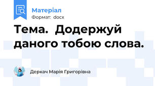 Тема.	Додержуй даного тобою слова.