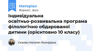 Індивідуальна освітньо-розвивальна програма філологічно обдарованої дитини (орієнтовно 10 класу)
