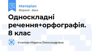 Односкладні речення+орфографія. 8 клас