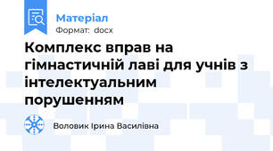 Комплекс вправ на гімнастичній лаві для учнів з інтелектуальним порушенням