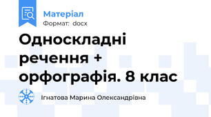 Односкладні речення + орфографія. 8 клас