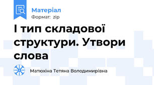 І тип складової структури. Утвори слова