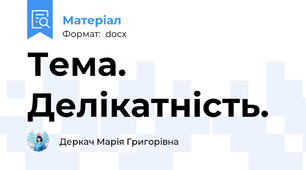 Тема. Делікатність.