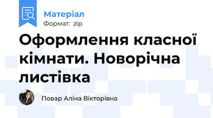 Оформлення класної кімнати. Новорічна листівка