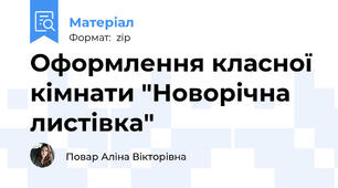 Оформлення класної кімнати "Новорічна листівка"