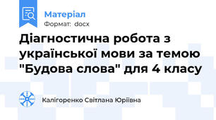 Діагностична робота з української мови за темою "Будова слова" для 4 класу