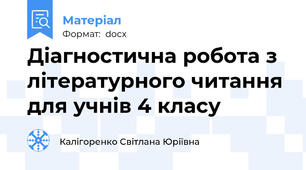 Діагностична робота з літературного читання для учнів 4 класу