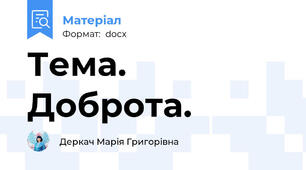 Тема.	Доброта.