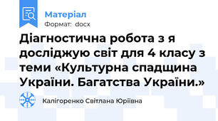 Діагностична робота з я досліджую світ для 4 класу з теми «Культурна спадщина України. Багатства України.»