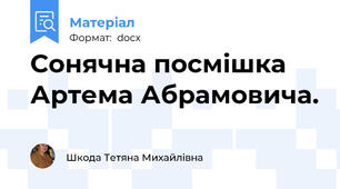 Сонячна посмішка Артема Абрамовича.