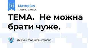 ТЕМА.	Не можна брати чуже.