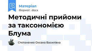 Методичні прийоми за таксономією Блума