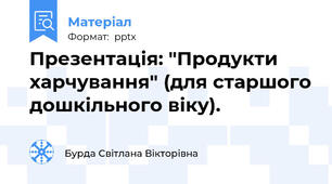 Презентація: "Продукти харчування" (для старшого дошкільного віку).