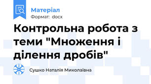 Контрольна робота з теми "Множення і ділення дробів"