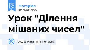 Урок "Ділення мішаних чисел"