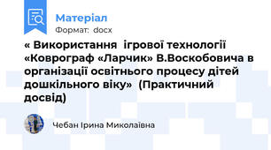 « Використання  ігрової технології «Коврограф «Ларчик» В.Воскобовича в організації освітнього процесу дітей дошкільного віку»  (Практичний досвід)