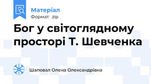 Бог у світоглядному просторі Т. Шевченка