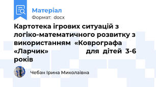 Картотека ігрових ситуацій з логіко-математичного розвитку з використанням  «Коврографа «Ларчик»                     для  дітей  3-6 років